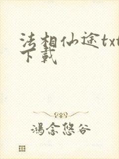 法相仙途txt下载封面