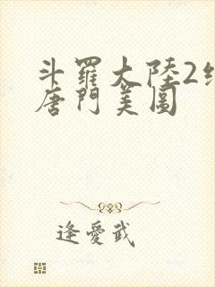 斗罗大陆2绝世唐门美图