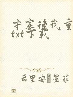 守寡后我重生了txt下载