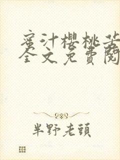 蜜汁樱桃苦咖啡全文免费阅读