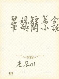 儿媳短篇合集_笔趣阁小说侄女