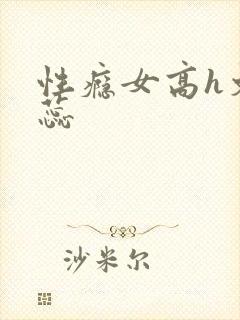 性瘾女高h文姚蕊