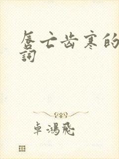 唇亡齿寒的近义词