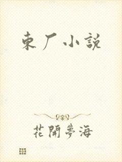 东厂小说