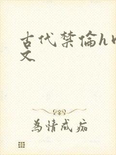 古代禁伦h肉全文封面