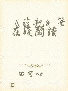 《蓝龙》笔趣阁在线阅读封面