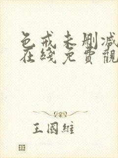 色戒未删减版本在线免费观看