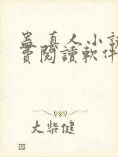 蛊 真人小说免费阅读软件