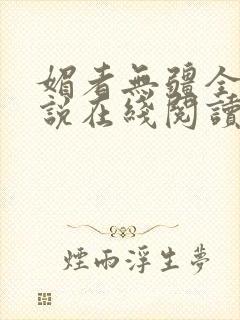 媚者无疆全文小说在线阅读