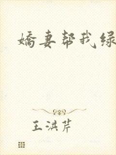 娇妻帮我绿帽淫封面