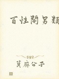 百性阁另类