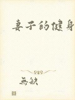 妻子的健身教练