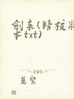 剑来(精校版全本txt)