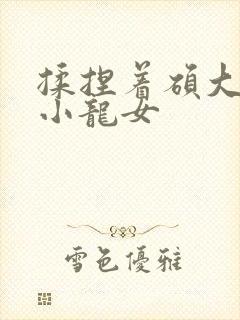 揉捏着硕大双乳小龙女