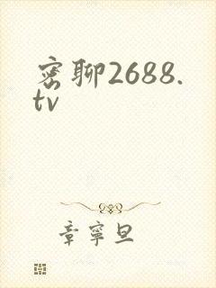 密聊2688.tv