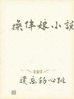 操伴娘小说