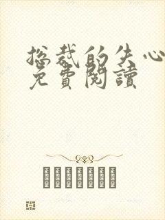 总裁的失心新娘免费阅读