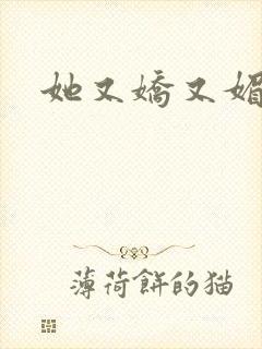 她又娇又媚姜堰