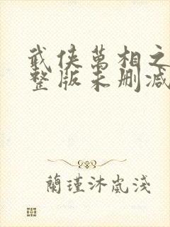 武侠万相之王完整版未删减小说