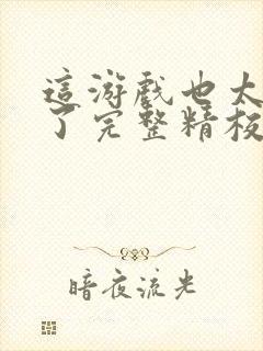 这游戏也太真实了完整精校版txt封面