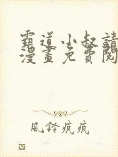 霸道小叔请轻撩漫画免费阅读下拉式六