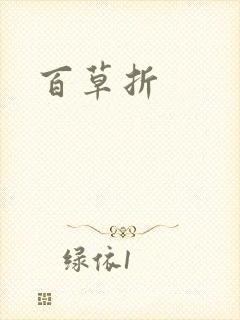 百草折