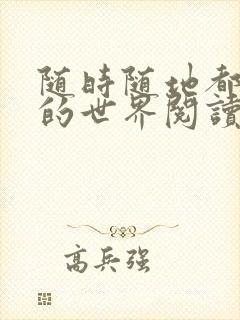 随时随地都能干的世界阅读最新章节