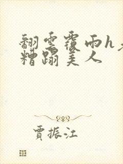 翻云覆雨h老头糟蹋美人