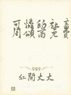 可怜的社畜小说周颂商免费阅读全文