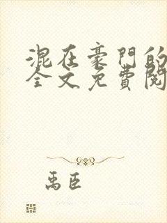 混在豪门的日子全文免费阅读