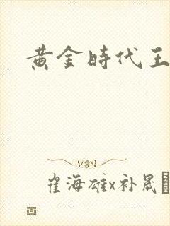 黄金时代王小波