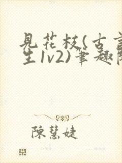 见花枝(古言重生1v2)笔趣阁封面