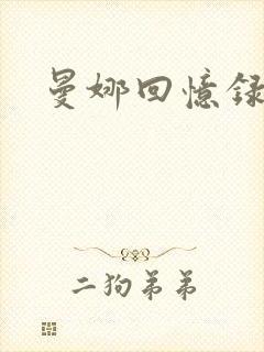 曼娜回忆录小说封面