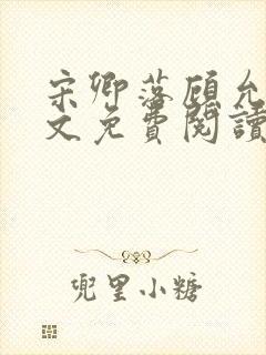 宋卿落顾允廷全文免费阅读