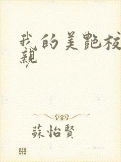 我的美艳校长母亲
