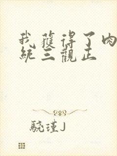 我获得了肉禽系统三观正