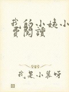 我的小姨小说免费阅读