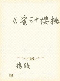 《蜜汁樱桃》封面