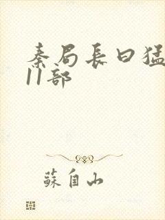 秦局长曰猛秋兰11部封面