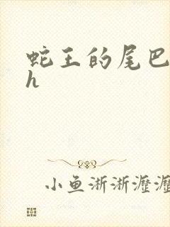 蛇王的尾巴高ah