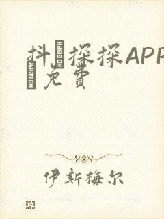 抖抈探探APP汅免费