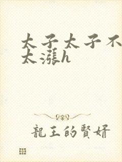 太子太子不要了太涨h封面