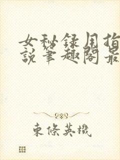 女秘录用指南小说笔趣阁最新章节更