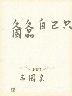 久久自己只精产国品