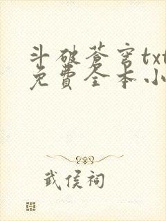 斗破苍穹txt免费全本小说下载