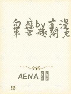 勾瘾by有漫将军笔趣阁免费阅读小说