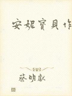 安妮宝贝作品封面