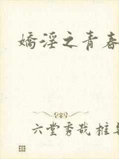 娇淫之青春放纵