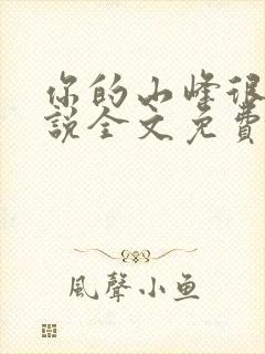 你的山峰很软小说全文免费阅读