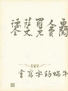 德萨罗人鱼小说全文免费阅读无弹窗笔趣封面